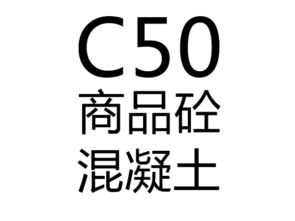C50號混凝土